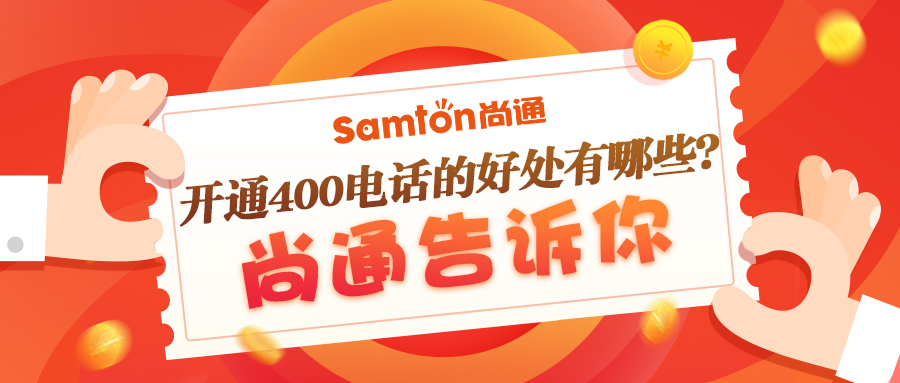 400電話如何幫助企業(yè)改變營銷能力 400電話如何幫助企業(yè)改變營銷能力