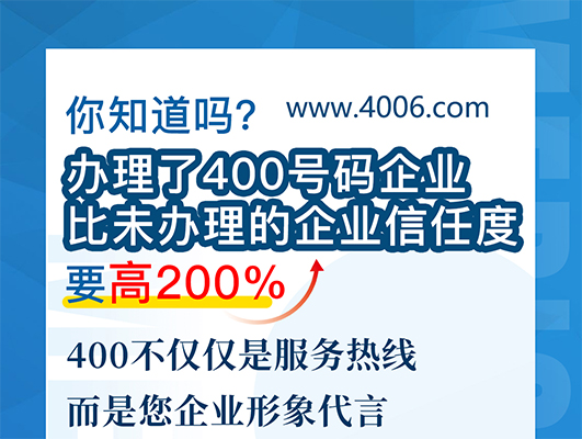 您知道嗎？辦理400號碼企業(yè)比未辦理企業(yè)信任要高