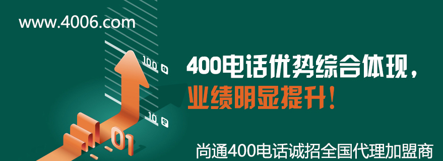 400電話優(yōu)勢(shì)讓企業(yè)業(yè)績(jī)明顯提升 400電話優(yōu)勢(shì)讓企業(yè)業(yè)績(jī)明顯提升