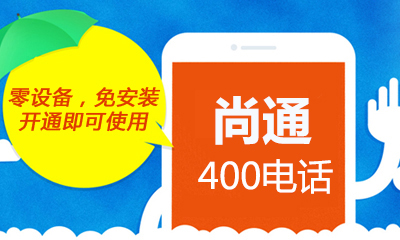 尚通400電話 尚通400電話