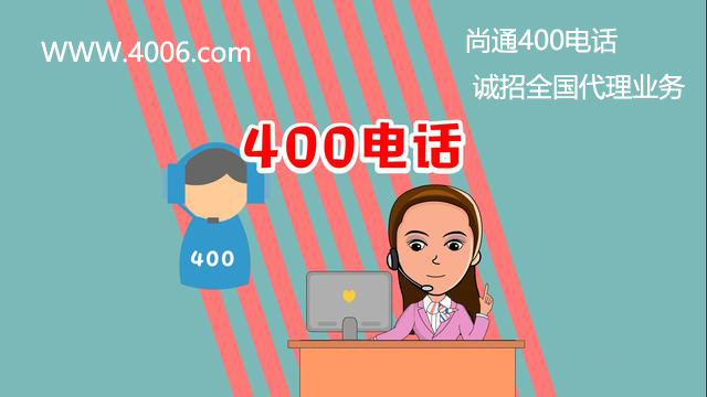 尚通400電話誠招全國代理業(yè)務(wù) 尚通400電話誠招全國代理業(yè)務(wù)