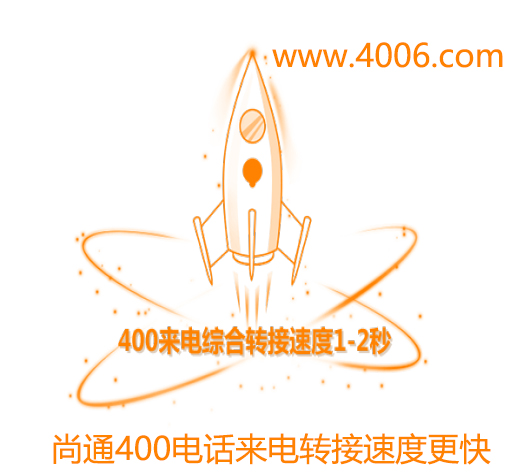 尚通400電話來電轉(zhuǎn)接速度更快 尚通400電話來電轉(zhuǎn)接速度更快