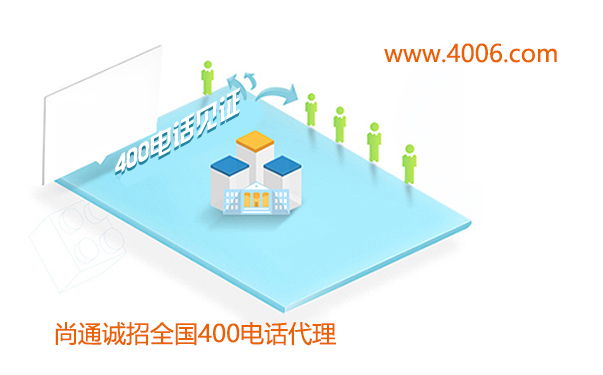 尚通400電話業(yè)務(wù)誠招代理加盟 尚通400電話業(yè)務(wù)誠招代理加盟