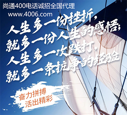 申請(qǐng)400電話(huà)怎么才能找到總代理 申請(qǐng)400電話(huà)怎么才能找到總代理