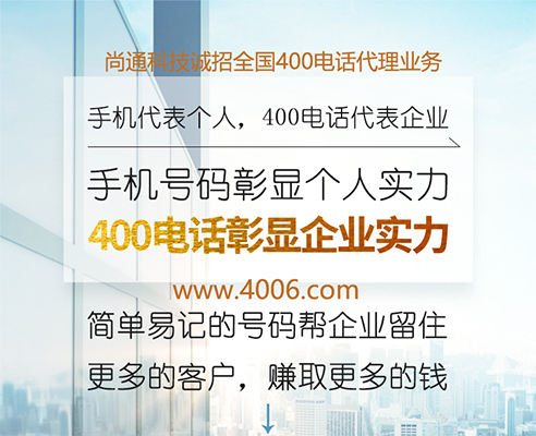 400電話代理助力企業(yè)“快”發(fā)展 400電話代理助力企業(yè)“快”發(fā)展