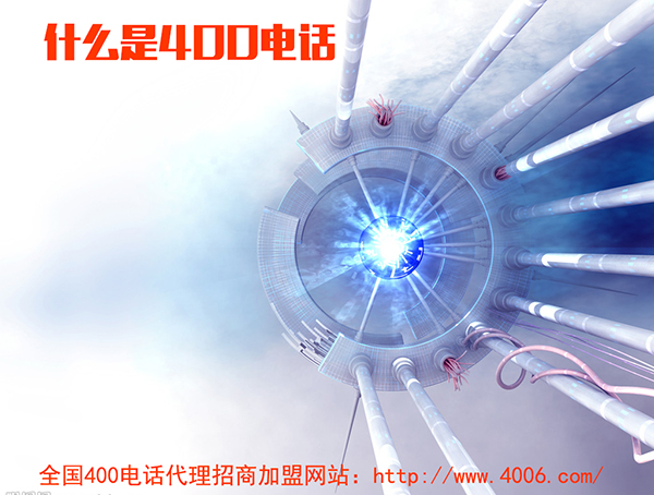 400電話代理是什么，如何代理400電話