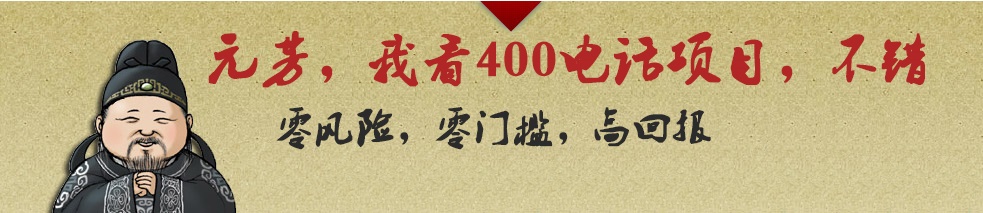 代理400電話利潤(rùn)前景廣闊，收益更高
