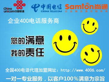 400電話怎么代理加盟，從哪些方面選擇加盟商比較好