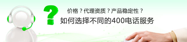 想成為400電話代理怎么申請,400電話代理是否靠譜？