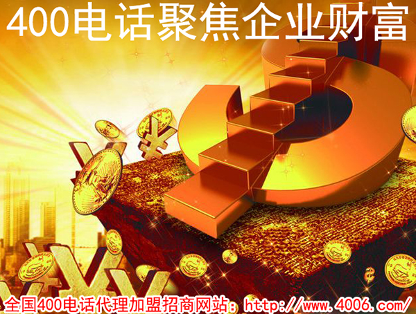 400電話是什么，加盟400電話賺錢嗎